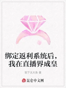 After Binding the Rebate System, I Became a King in the Live Streaming Industry