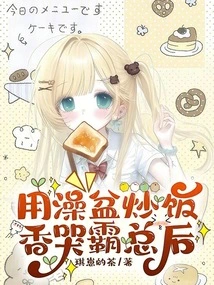 Use the Bathtub to Make Fried Rice Fragrant and Cry to the Empress Dowager