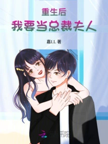 After Rebirth, I Want to Be the President's Wife