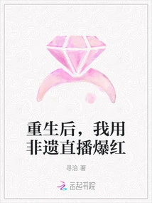 After My Rebirth, I Became Famous with My Intangible Cultural Heritage Live Broadcast