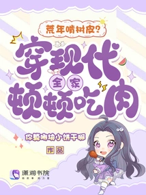 Chewing Bark in Lean Years? Wear Modern Clothes and Eat Meat Every Meal with the Whole Family