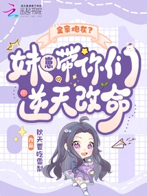 Cannon Fodder for the Whole Family? My Sister Will Lead You to Change Your Destiny Against the Odds!