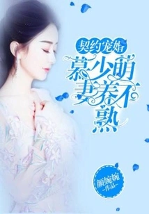 Contracted Marriage: Mu Shao Meng's Wife is Not Well-raised