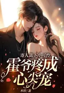 Poor Little Guy Living under Someone Else's Roof, Master Huo Loves Him so Much That He Becomes His Favorite