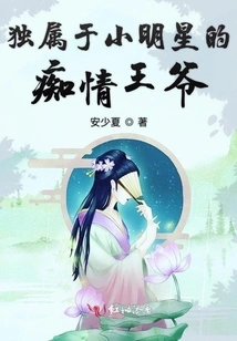 The Infatuated Prince Who Belongs Exclusively to Little Stars