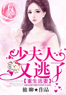 Rebirth of the Runaway Wife: the Young Lady Ran Away Again