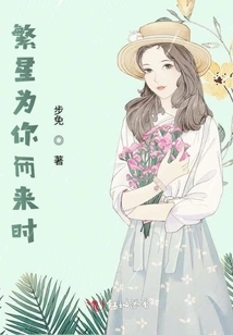 When the Stars Come for You