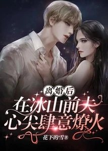 After the Divorce, the Fire Burned in Bingshan's Ex-husband's Heart