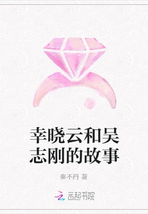 The Story of Xing Xiaoyun and Wu Zhigang