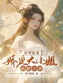 Mr. Tang Chases His Wife: the Pampered Eldest Lady is Adorable in Kyoto