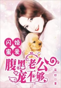 Sweet Love in Flash Marriage: the Scheming Husband Doesn't Love You Enough