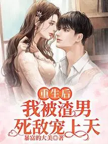 After My Rebirth, I Was Loved by My Scumbag Enemy