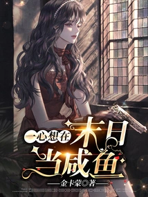 I Just Want to Be a Salted Fish in the Doomsday