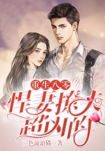 Rebirth in the 1980s: a Fierce Wife Teases Her Husband Extremely Fiercely