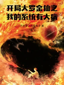 There is a Serious Problem with My System at the Beginning of Daluo Jinxian