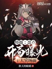 Special Photo: Inventory, the Top Ten Underworld Scenes Are Exposed at the Beginning