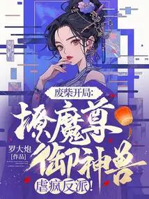 A Useless Start: Seducing the Demon King, Controlling the Divine Beast, and Torturing the Crazy Villain!