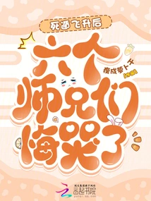 After the Death Escape and Ascension, the Six Senior Brothers Repented and Cried!