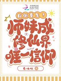 Villain Reborn? Junior Sister Becomes the Only Faith in the Immortal World