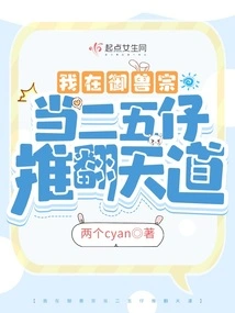 I Was the Second and Fifth Son of the Beast Control Sect and Overthrew the Way of Heaven