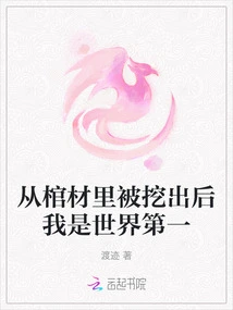 After Being Dug Out of the Coffin, I Was Number One in the World