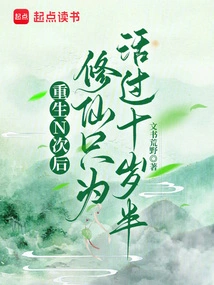 After Being Reborn N Times, He Only Cultivates Immortality to Survive Ten and a Half Years Old