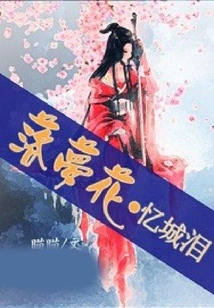 Falling Dream Flowers, Tears Recalling the City