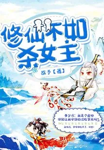 It is Better to Kill the Heroine Than to Cultivate Immortality