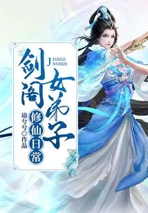 Daily Life of a Female Disciple of Jiange Cultivating Immortality