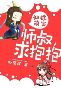 Immortal Cute Baby: Uncle Master, Please Give Me a Hug