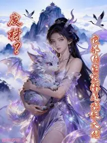 Scrap Material? All the Cute Pets I Raise Are Full-level Bosses