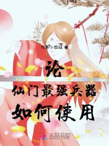 On How to Use the Strongest Weapon of Xianmen