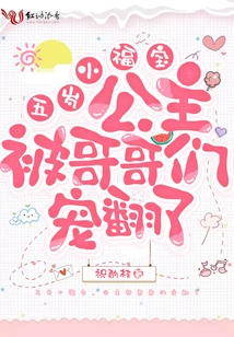 Five-year-old Little Fu Bao, the Princess is Spoiled by Her Brothers