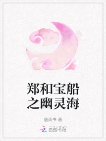 Zheng He's Treasure Ship: Ghost Sea