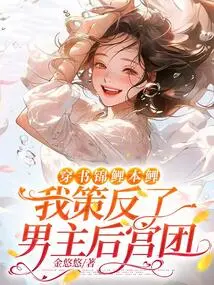 Through the Book Koi Benli, I Instigated the Rebellion of the Male Protagonist's Harem Group