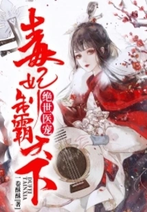 The Peerless Medical Pet: the Poisonous Concubine Dominates the World