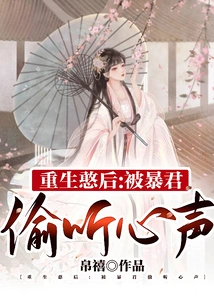 Reborn as a Fool: the Tyrant Eavesdropped on Her Heart