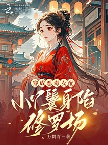 Dressed as a Vicious Female Supporting Role, the Little Maid is Trapped in the Shura Field