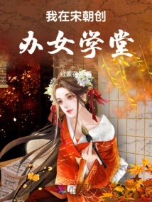 I Founded a School for Girls in the Song Dynasty