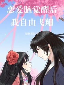 After My Love Brain Awakens, I Fly Freely