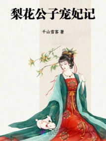 The Story of Prince Lihua's Pampering of His Concubine