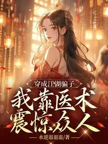 Dressed as a Charlatan, I Shocked Everyone with My Medical Skills