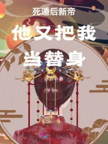 After Escaping, the New Emperor Used Me as a Substitute Again