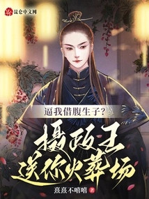 Forcing Me to Have a Child Through Borrowing a Child? the Prince Regent Sends You to the Crematorium