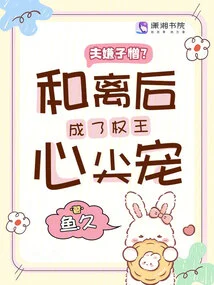 The Husband Dislikes the Son? after the Divorce, He Became the Favorite of King Quan