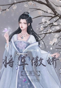 The General's Arrogant Little Medical Fairy