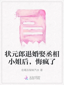 After the No. 1 Scholar Broke Off His Engagement and Married the Prime Minister's Daughter, He Regretted it and Went Crazy