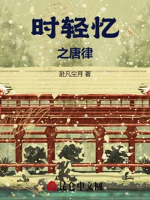 The Law of the Tang Dynasty Reminiscent of Time