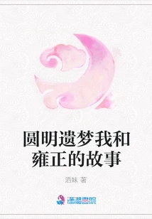 The Story of Yongzheng and Me in the Last Dream of the Ming Dynasty