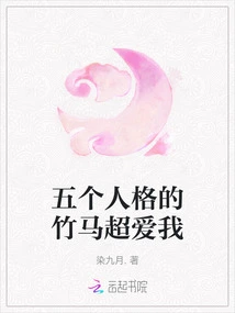 The Bamboo Horse with Five Personalities Loves Me so Much